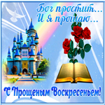 Открытка светлая открытка прощеное воскресенье