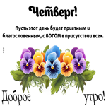 Picture светлая открытка, пусть четверг будет приятным
