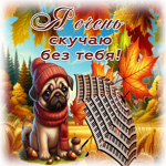 Postcard светлая открытка, скучаю и помню наши моменты