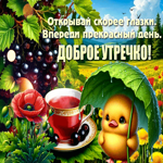 Picture талантливая гиф-открытка, доброе утро, открывай скорее глазки