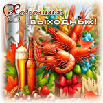 Postcard талантливая гиф-открытка, приятных выходных