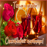 Postcard тепла и уюта! счастливой пятницы