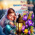 Picture теплая гиф-открытка, пусть приснится сказка