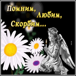 Открытка траурная открытка любим помним скорбим