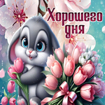 Picture трепещущая гиф-открытка, добрых новостей и хорошего дня