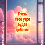 Picture трогательная гиф-открытка пусть твое утро будет добрым