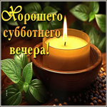 Postcard трогательная гиф-открытка, хорошего субботнего вечера