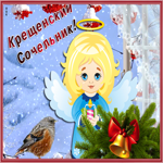 Картинка трогательная открытка крещенский сочельник