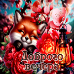 Postcard трудолюбивая гиф-открытка, доброго вам вечера
