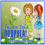 Картинка ты моя лучшая подружка