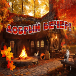 Picture тёплая гиф-открытка с добрым вечером