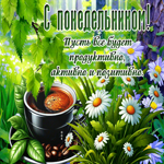 Postcard тёплая гиф-открытка, с понедельником, пусть все будет хорошо