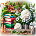 Picture тёплая открытка, другу с пожеланием удачи