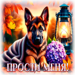 Picture тёплая открытка, прости и прими мои слова