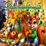 Picture тёплая открытка, счастливой осенней пятницы