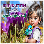 Picture удивительная гиф-открытка, от всей души меня прости