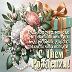 Postcard удивительная гиф-открытка, с днем рождения, будь всегда молода