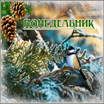Picture удивительная гиф-открытка с понедельником