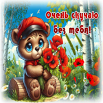 Picture удивительная гиф-открытка, скучно без тебя