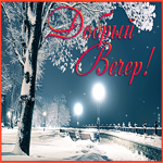Открытка удивительная картинка добрый вечер