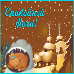 Открытка удивительная картинка спокойной ночи