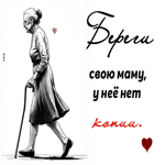 Picture удивительная открытка, береги свою маму