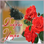 Открытка удивительная открытка доброе утро