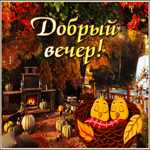 Картинка удивительная открытка доброго осеннего вечера