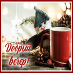Postcard удивительная открытка добрый вечер с гномиком