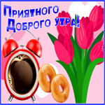 Picture удивительная открытка приятного доброго утра