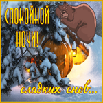 Картинка удивительная открытка спокойной ночи