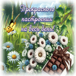 Picture уважительная гиф-открытка, прекрасного настроения на весь день