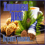Картинка уютная картинка хорошего дня