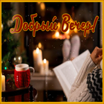 Postcard уютная открытка добрый вечер с чашечкой чая