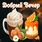 Картинка уютная открытка добрый вечер