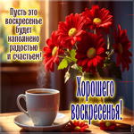 Postcard уютная открытка, приятного воскресенья!