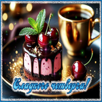 Postcard уютная открытка, сладкого четверга!