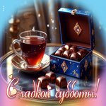 Postcard уютная открытка, сладкой субботы!