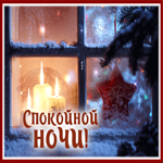 Postcard уютная открытка спокойной ночи с зимним окошком