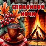 Picture уютная открытка, тихой и мирной ночи!