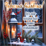 Picture уютная открытка, хороших выходных тебе!