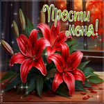 Picture вдохновляющая гиф-открытка прости меня