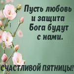 Postcard вдохновляющая открытка, пусть любовь и защита бога будут в пятницу