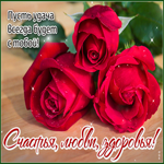 Postcard вечноцветущая гиф-открытка, счастья, любви и здоровья