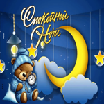 Postcard великолепная гиф-открытка, сладких тебе снов