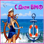 Postcard великолепная открытка день вмф