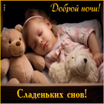 Postcard великолепная открытка доброй ночи! сладеньких снов!