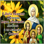 Открытка великолепная открытка поздравление с днем святых мучениц