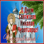 Картинка великолепная открытка с днем святителя николая чудотворца с церквью