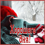 Picture великолепная открытка хорошего дня со снегом за окном